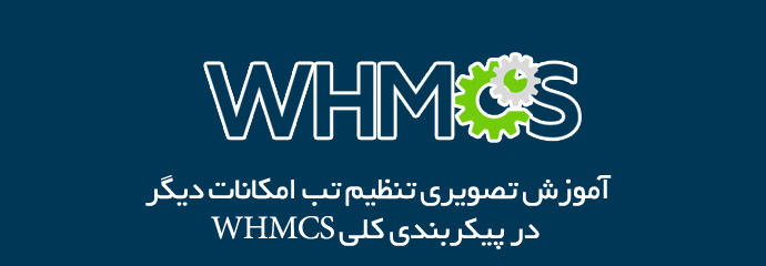 آموزش تنظیم تب امکانات یا other در WHMCS