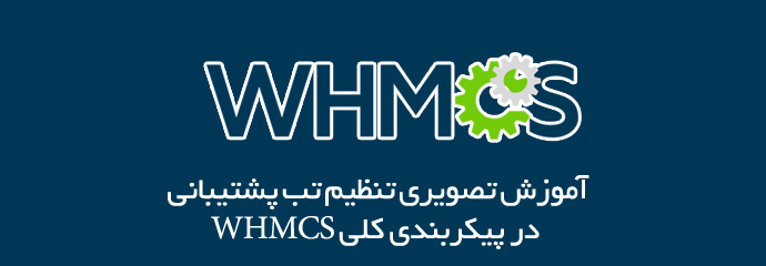 آموزش تنظیم تب support یا پشتیبانی در WHMCS
